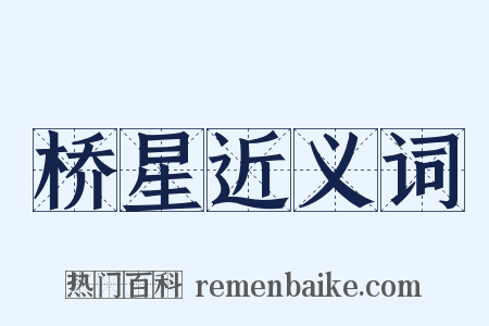桥星近义词是什么意思的图片